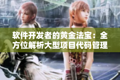 軟件開發(fā)者的黃金法寶：全方位解析大型項目代碼管理