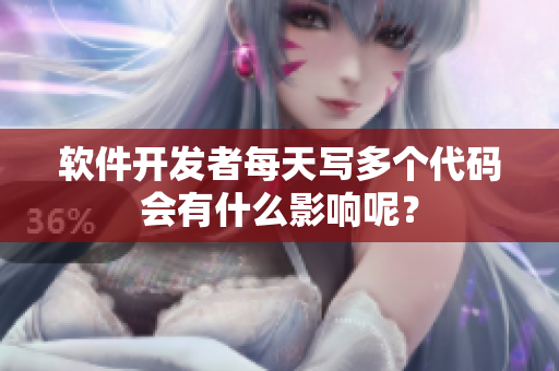 軟件開發(fā)者每天寫多個代碼會有什么影響呢？