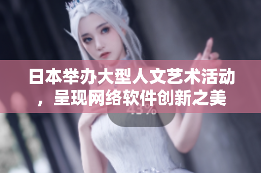 日本舉辦大型人文藝術(shù)活動，呈現(xiàn)網(wǎng)絡(luò)軟件創(chuàng)新之美
