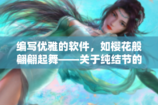 編寫優(yōu)雅的軟件，如櫻花般翩翩起舞——關于純結節(jié)的開發(fā)心得