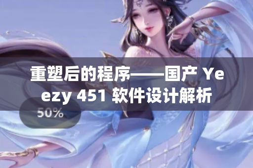 重塑后的程序——國產(chǎn) Yeezy 451 軟件設(shè)計解析