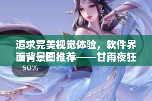 追求完美視覺體驗(yàn)，軟件界面背景圖推薦——甘雨夜狂飆高清壁紙