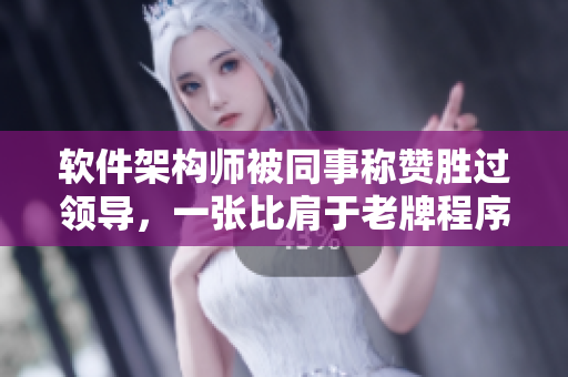 軟件架構師被同事稱贊勝過領導，一張比肩于老牌程序員的技術地圖！