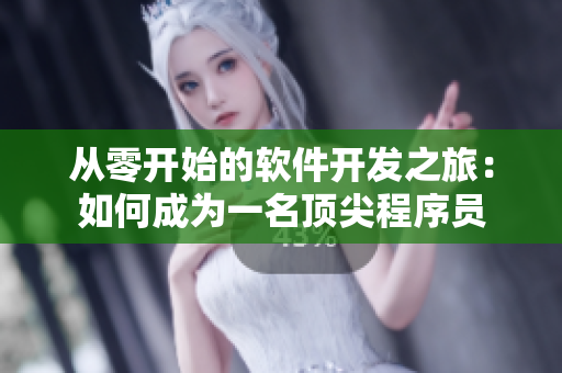 從零開(kāi)始的軟件開(kāi)發(fā)之旅：如何成為一名頂尖程序員