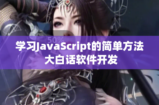 學(xué)習(xí)JavaScript的簡(jiǎn)單方法 大白話(huà)軟件開(kāi)發(fā)