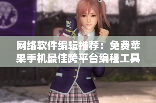網(wǎng)絡(luò)軟件編輯推薦：免費(fèi)蘋果手機(jī)最佳跨平臺(tái)編程工具應(yīng)用