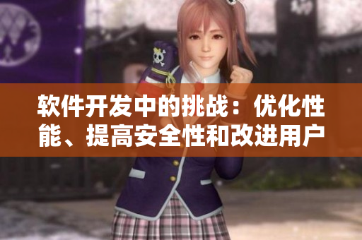 軟件開發(fā)中的挑戰(zhàn)：優(yōu)化性能、提高安全性和改進用戶體驗