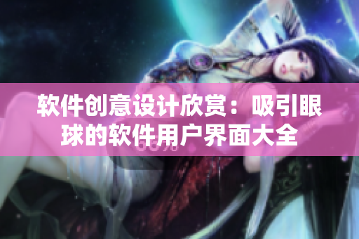 軟件創(chuàng)意設(shè)計(jì)欣賞：吸引眼球的軟件用戶界面大全