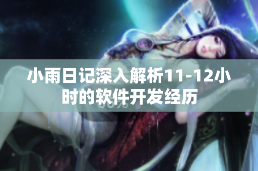 小雨日記深入解析11-12小時(shí)的軟件開發(fā)經(jīng)歷