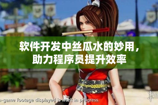 軟件開發(fā)中絲瓜水的妙用，助力程序員提升效率