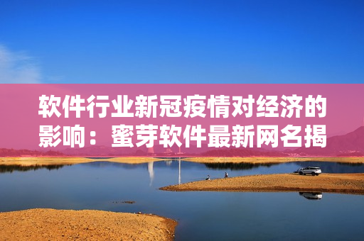 軟件行業(yè)新冠疫情對經(jīng)濟的影響：蜜芽軟件最新網(wǎng)名揭曉