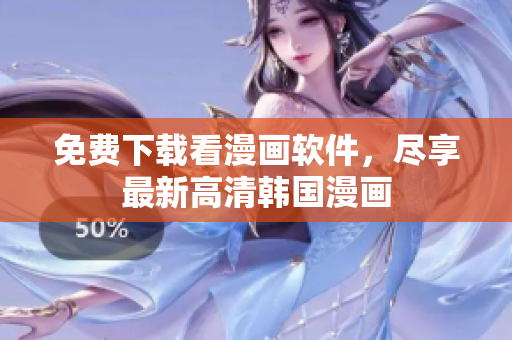 免費下載看漫畫軟件，盡享最新高清韓國漫畫