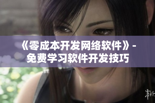 《零成本開發(fā)網(wǎng)絡(luò)軟件》- 免費學習軟件開發(fā)技巧