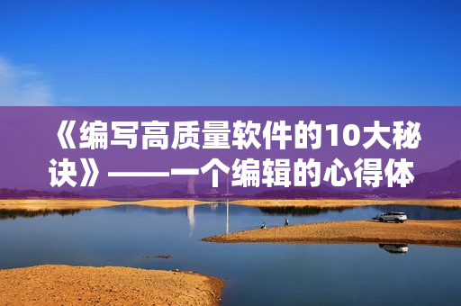 《編寫高質(zhì)量軟件的10大秘訣》——一個(gè)編輯的心得體會(huì)