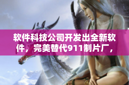 軟件科技公司開(kāi)發(fā)出全新軟件，完美替代911制片廠，引領(lǐng)電影制作新時(shí)代