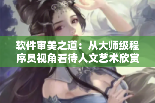 軟件審美之道：從大師級程序員視角看待人文藝術(shù)欣賞