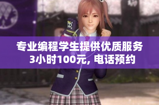 專業(yè)編程學(xué)生提供優(yōu)質(zhì)服務(wù)  3小時(shí)100元, 電話預(yù)約