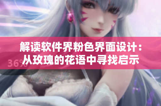 解讀軟件界粉色界面設(shè)計(jì)：從玫瑰的花語(yǔ)中尋找啟示