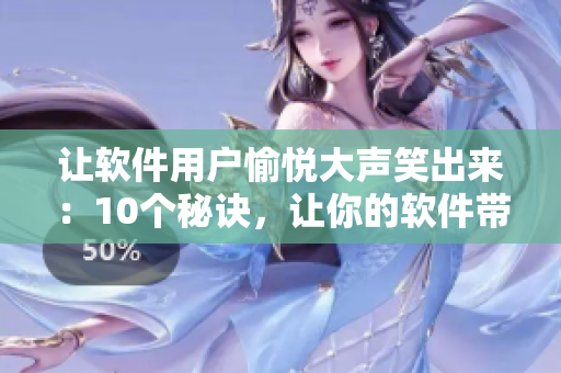 讓軟件用戶愉悅大聲笑出來(lái)：10個(gè)秘訣，讓你的軟件帶來(lái)更多的用戶樂趣