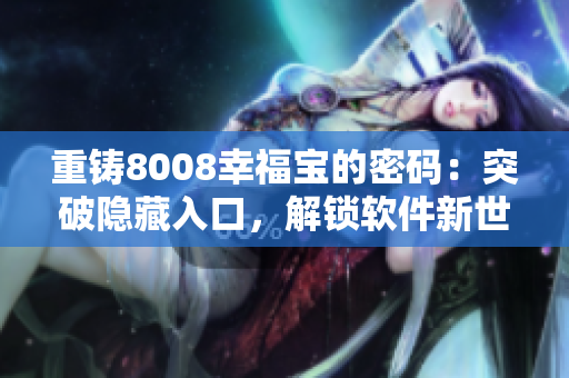 重鑄8008幸福寶的密碼：突破隱藏入口，解鎖軟件新世界