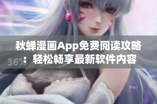秋蟬漫畫(huà)App免費(fèi)閱讀攻略：輕松暢享最新軟件內(nèi)容