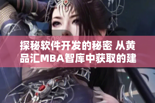 探秘軟件開發(fā)的秘密 從黃品匯MBA智庫(kù)中獲取的建議