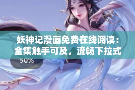 妖神記漫畫免費(fèi)在線閱讀：全集觸手可及，流暢下拉式漫畫體驗(yàn)