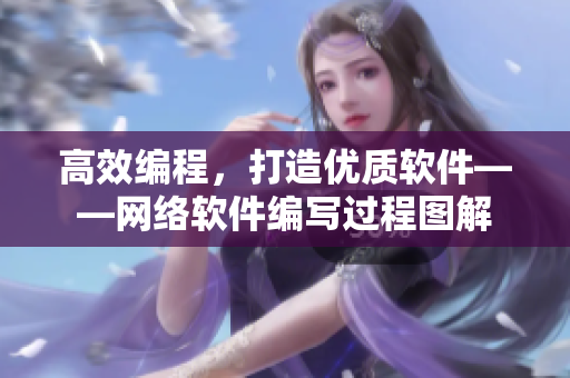 高效編程，打造優(yōu)質(zhì)軟件——網(wǎng)絡軟件編寫過程圖解