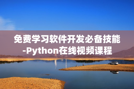 免費學習軟件開發(fā)必備技能-Python在線視頻課程
