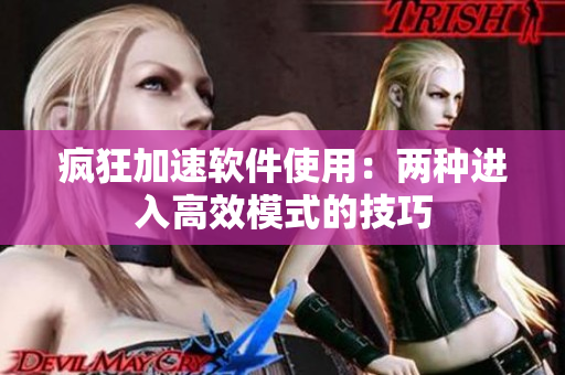 瘋狂加速軟件使用：兩種進入高效模式的技巧