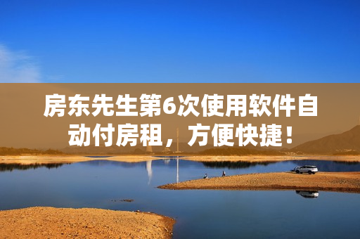 房東先生第6次使用軟件自動付房租，方便快捷！