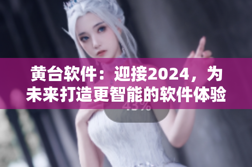 黃臺軟件：迎接2024，為未來打造更智能的軟件體驗