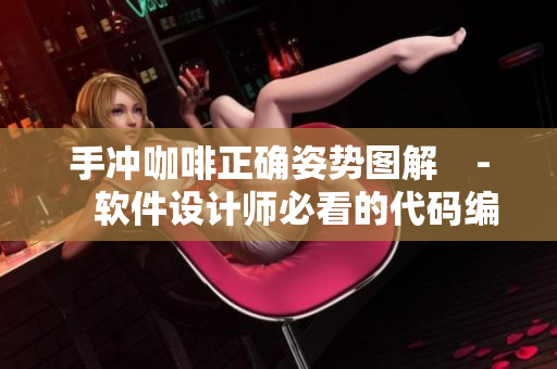 手沖咖啡正確姿勢圖解　-　軟件設(shè)計(jì)師必看的代碼編寫技巧