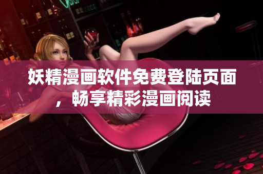妖精漫畫軟件免費登陸頁面，暢享精彩漫畫閱讀
