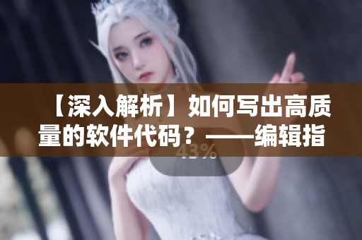 【深入解析】如何寫出高質(zhì)量的軟件代碼？——編輯指南