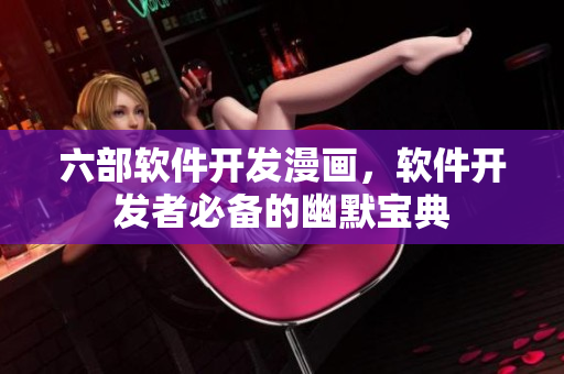 六部軟件開(kāi)發(fā)漫畫(huà)，軟件開(kāi)發(fā)者必備的幽默寶典