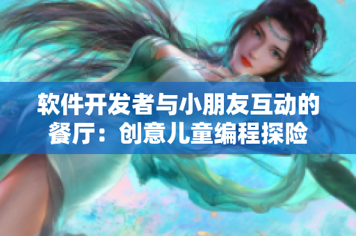 軟件開發(fā)者與小朋友互動的餐廳：創(chuàng)意兒童編程探險