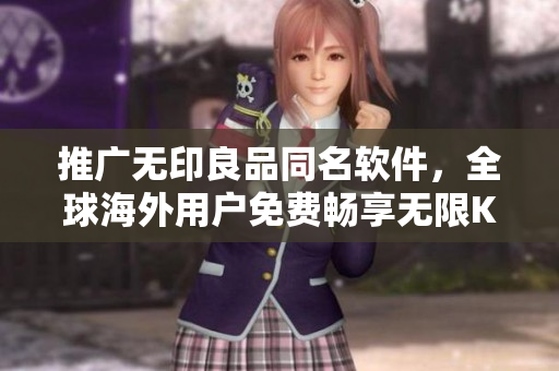 推廣無印良品同名軟件，全球海外用戶免費(fèi)暢享無限K歌！