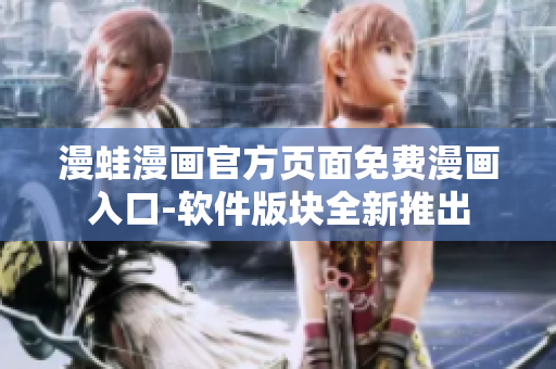 漫蛙漫畫官方頁面免費(fèi)漫畫入口-軟件版塊全新推出