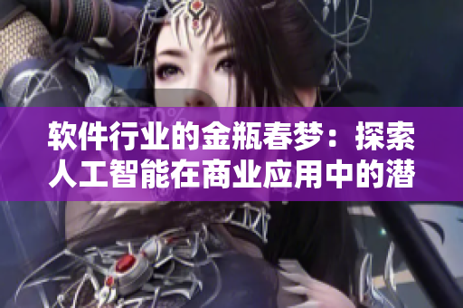 軟件行業(yè)的金瓶春夢(mèng)：探索人工智能在商業(yè)應(yīng)用中的潛力