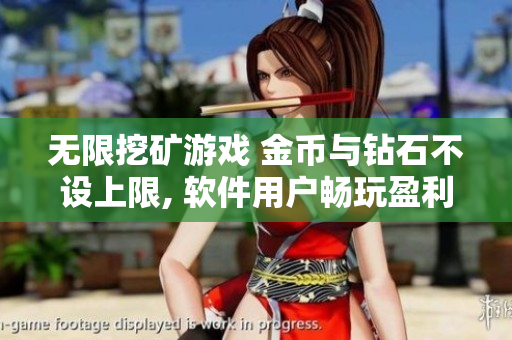無限挖礦游戲 金幣與鉆石不設(shè)上限, 軟件用戶暢玩盈利