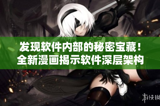 發(fā)現(xiàn)軟件內(nèi)部的秘密寶藏！全新漫畫揭示軟件深層架構(gòu)
