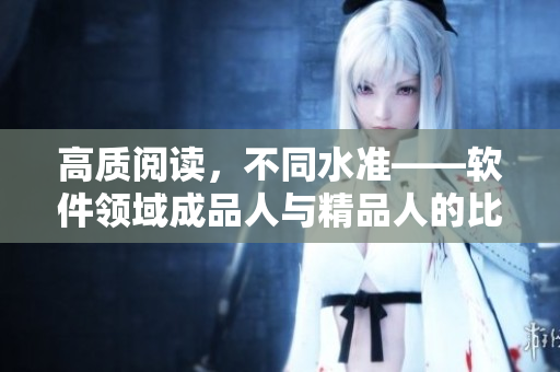 高質(zhì)閱讀，不同水準(zhǔn)——軟件領(lǐng)域成品人與精品人的比較