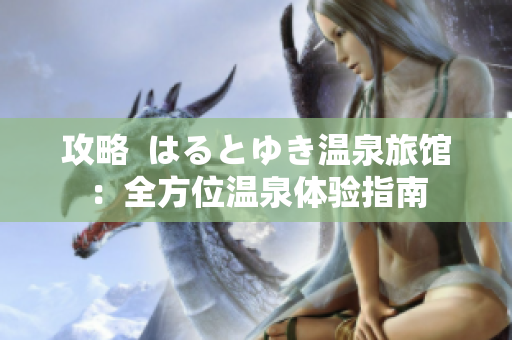 攻略  はるとゆき溫泉旅館：全方位溫泉體驗指南