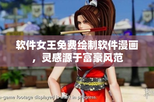 軟件女王免費(fèi)繪制軟件漫畫，靈感源于富豪風(fēng)范