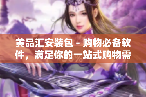 黃品匯安裝包 - 購物必備軟件，滿足你的一站式購物需求