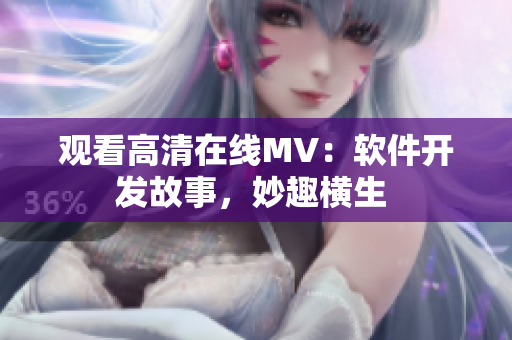觀看高清在線MV：軟件開發(fā)故事，妙趣橫生 