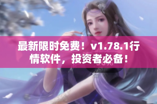最新限時(shí)免費(fèi)！v1.78.1行情軟件，投資者必備！