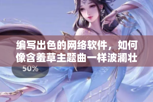編寫出色的網(wǎng)絡(luò)軟件，如何像含羞草主題曲一樣波瀾壯闊？