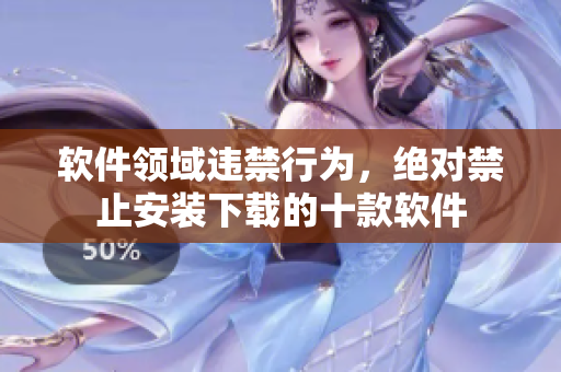 軟件領域違禁行為，絕對禁止安裝下載的十款軟件
